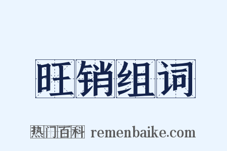 旺销组词是什么意思的图片